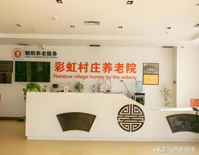 必读！最新费用区间具体地址电话及床位信息CQ9电子有限公司彩虹村庄养老院2025(图3)