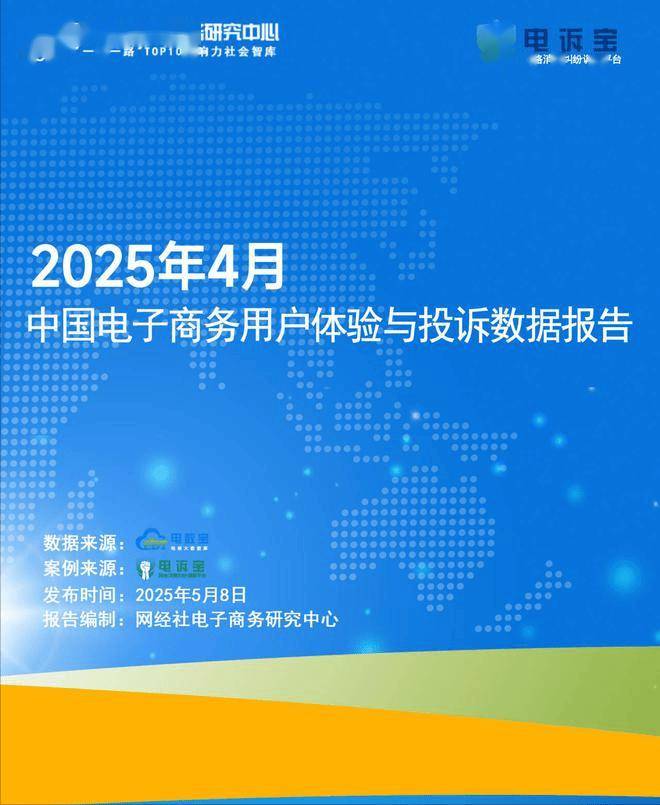 电子商务用户体验与投诉数据报告》发布CQ9电子app《2025年4月中国(图7)