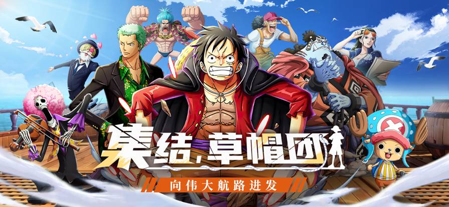 乱斗：草帽团集结CQ9电子王者大(图1)